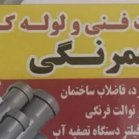 لوله کشی و تاسیسات
