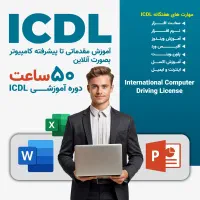 کلاس icdl بصورت آنلاین