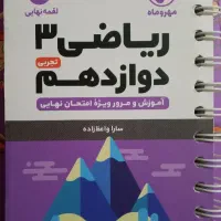 کتاب کمک اموزشی ریاضی دوازدهم تجربی