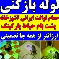 لوله بازکن رفع گرفتگی سراسرتهران۱۰دقه فنرزن فنرزنی|خدمات پیشه و مهارت|تهران, الهیه|دیوار
