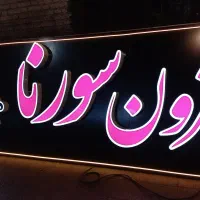 تولید کننده انواع تابلو های تبلیغاتی