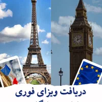 اخذ وقت سفارت و ویزای شنگن فوری|خدمات حمل و نقل|تهران, نظامی گنجوی (توانیر)|دیوار