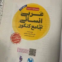 کتاب تست و درسنامه عربی انسانی جامع کنکور|کتاب و مجله آموزشی|تهران, مهرآباد جنوبی|دیوار