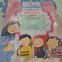 کتاب دیکته ی شب کلاس اولی ها،قدیانی