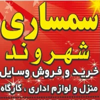 سمساری،خریدلوازم دسته دوم منزل وضایعات انباری|خدمات پیشه و مهارت|گرگان, |دیوار