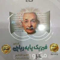 فیزیک پایه ریاضی کنکور گاج