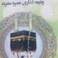 فیش حج  عمره مفرده