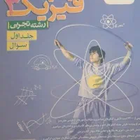 کتاب فیزیک دوازدهم(دوجلد)