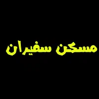 خانه از شما فروش با ما