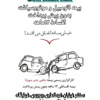 بیمه خودرو و موتور بدون پیش پرداخت اقساط ۱۲ ماهه|خدمات مالی، حسابداری، بیمه|سنقر, |دیوار