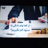 وام بانکی از ۲ میلیاردتومان به بالا با دوسال تنفس