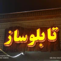 ساخت انواع تابلو های تبلیغاتی|فروشگاه و مغازه|شیراز, گلکوب|دیوار