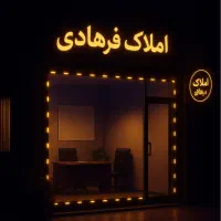 فروش-مسکن-مهر-شهرک-اندیشه