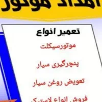 موتورسازی /امدادموتورسیکلت/سعادت آباد /شهرک غرب/