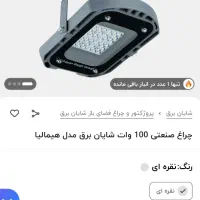 پروژکتور چراغ صنعتی شایان برق 100w smd ضد آب|لامپ و چراغ|تهران, کیانشهر|دیوار