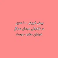 پیش-فروش-واحد-100-متری-در-نزدیکی-میدان-سرگل