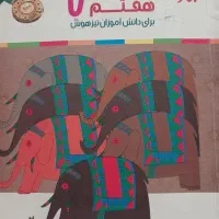 عربی پایه هفتم ارزون و در حد نو نوشته شده