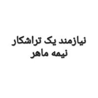 نیازمند تراشکار