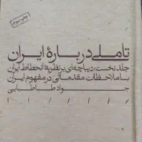 کتاب تاملی درباره ایران