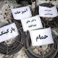 لوله بازکنی فنربرقی.تراکم فاضلاب اعلام نرخ ارزان|خدمات پیشه و مهارت|سنندج, |دیوار