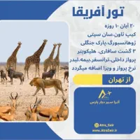 تورهای خارجی و داخلی تخفیف ویژه و ظرفیت محدود|تور و چارتر|بوشهر, |دیوار