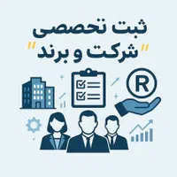 ثبت شرکت و برند