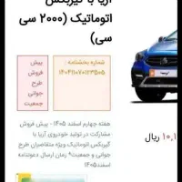 خودروی آریا اتوماتیک حواله