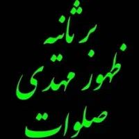 روضه خوانی و مداحی و مولودی