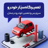 مکانیکی سیار