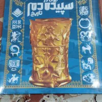 کتاب تاریخ مصور ایران در سپیده دم