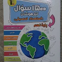 ۱۵۰۰ سوال تیزهوشان هوش تحصیلی