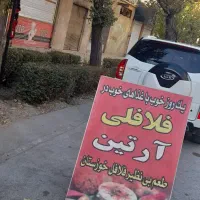 فلافلی آرتین توسط بانو یوسفی درمبارکه|خوردنی و آشامیدنی|مبارکه, |دیوار