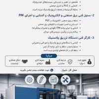 استخدام نیروی فنی کارخانه تزریق پلاستیک در شیراز