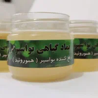 پماد درمان بواسیر|آرایشی، بهداشتی، درمانی|قم, فرهنگیان و شهربانی|دیوار
