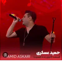 ۲ عدد بلیط کنسرت حمید عسکری