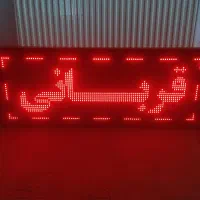 تابلو ال ای دی روان و ثابت