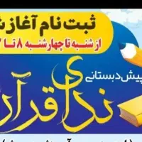ثبت نام مهدو پیش دبستانی ندای قرآن. درشهرضا