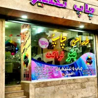 چاپ بنر فوری استیکر طراحی تابلو کارت ویزت تراکت|خدمات پیشه و مهارت|مشهد, شاهد (شهرک غرب)|دیوار