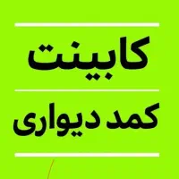 اصلی ترین ارزانسرای تولیدی کابینت پیش ساخته کد۰214|مصالح و تجهیزات ساختمان|شیراز, کوشک میدان|دیوار