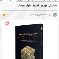 کتاب آمادگی آزمون اصول بازار سرمایه