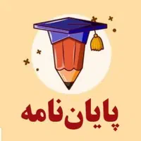 نوشتن پایان نامه، پروپوزال، مقاله(پاسخگویی۲۴ساعته)