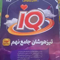 کتاب تیزهوشان جامع نهم