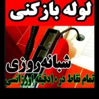 چاه بازکن فنرزنی فنرزن فنرزدن بازکردن لوله فاضلاب