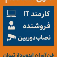 آگهی استخدام