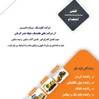 استخدام راننده