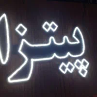 تابلو ال ای دی ثابت با گارانتی کتبی تابلو روان|فروشگاه و مغازه|قم, نخودی|دیوار