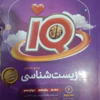 زیست آیکیو چاپ 1403  برای کنکور 1404