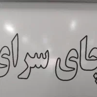 نیرو کار سفره خانه چایخانه