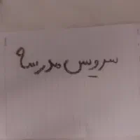 سرویس مدرسه خانم هستم منطقه ۸
