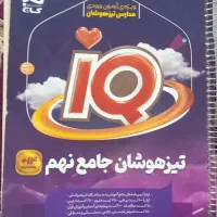 کتابهای کمک درسی نهم|کتاب و مجله آموزشی|فریدونشهر, |دیوار